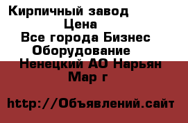 Кирпичный завод ”TITAN DHEX1350”  › Цена ­ 32 000 000 - Все города Бизнес » Оборудование   . Ненецкий АО,Нарьян-Мар г.